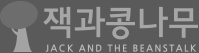 잭과콩나무