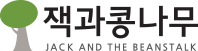 잭과콩나무